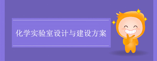 化学实验室设计与建设方案