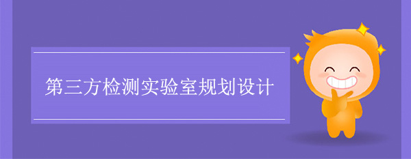 第三方检测实验室规划设计