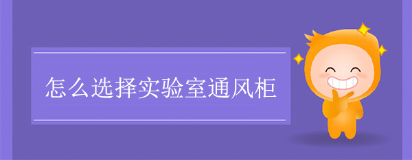 怎么选择实验室91视频香蕉视频