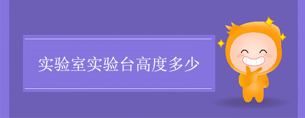 实验室香蕉视频免费版下载高度多少