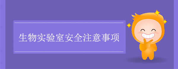 生物实验室安全注意事项