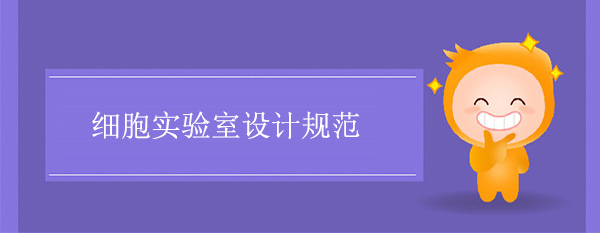 细胞实验室设计规范