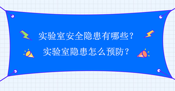 实验室安全隐患有哪些？怎么预防