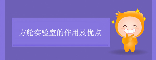 方舱实验室的作用及优点