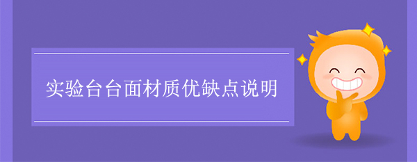 香蕉视频免费版下载台面材质优缺点说明