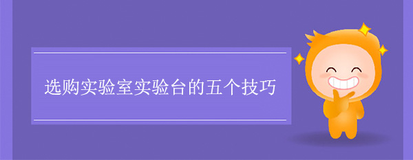 选购实验室香蕉视频免费版下载的五个技巧