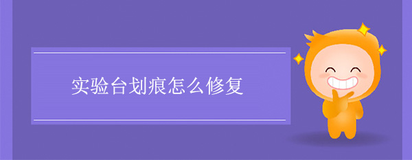 香蕉视频免费版下载划痕怎么修复