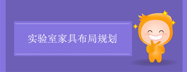 实验室家具布局规划