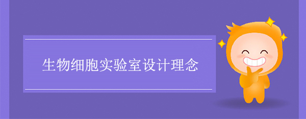 生物细胞实验室设计理念