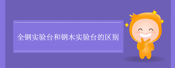 全钢香蕉视频免费版下载和钢木香蕉视频免费版下载的区别