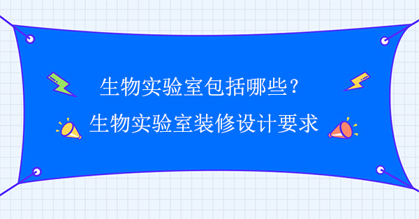 生物实验室包括哪些(生物香蕉免费视频APP网站在线观看要求)