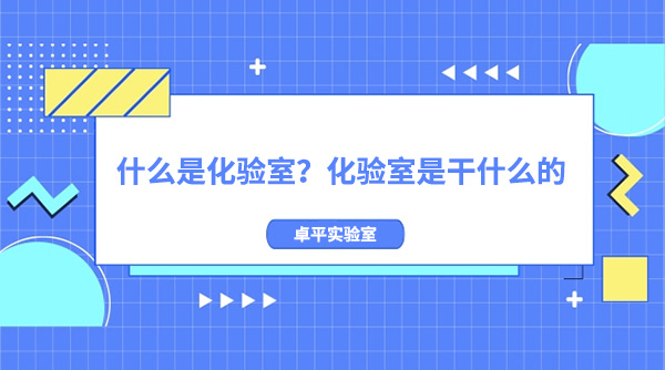 什么是化验室？化验室是干什么的