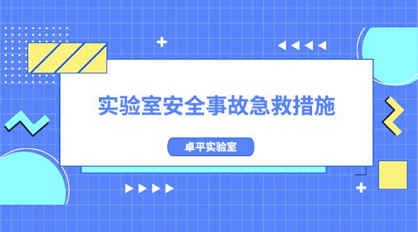 实验室安全事故急救措施