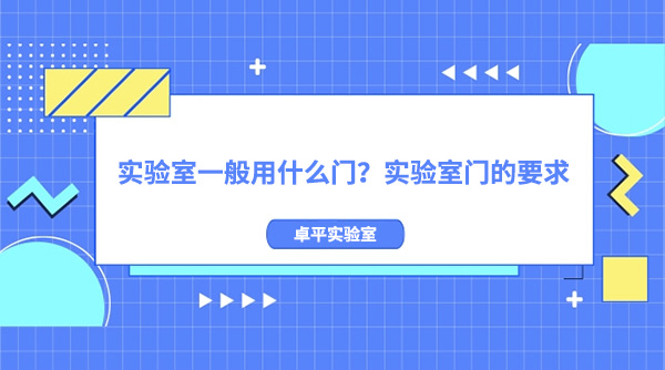 实验室一般用什么门？实验室门的要求